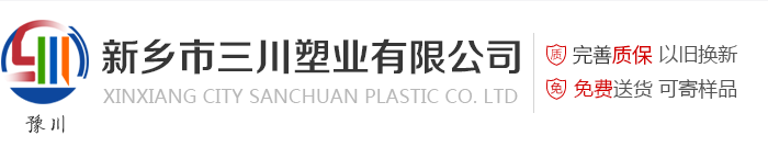 新鄉市三川塑業(yè)有限公司